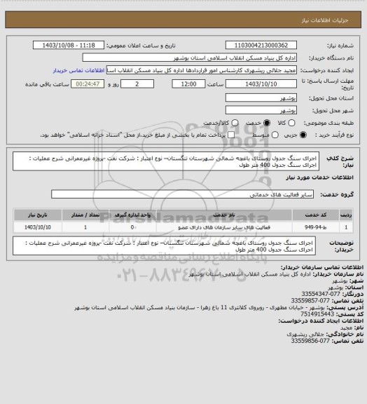 استعلام اجرای سنگ جدول روستای باغچه شمالی شهرستان تنگستان– نوع اعتبار : شرکت نفت -پروژه غیرعمرانی
شرح عملیات : اجرای سنگ جدول 400 متر طول