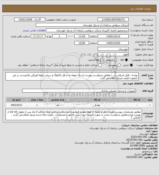 استعلام پوشه . فایل اندیکس و ... مطابق درخواست پیوست
ارسال نمونه به شکل کاتالوگ و سپس نمونه فیزیکی الزامیست در غیر اینصورت قیمت مردود اعلام می گردد