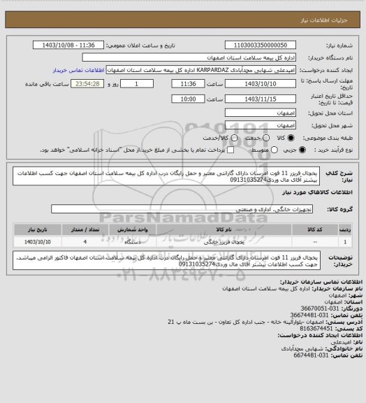 استعلام یخچال فریزر 11 فوت امرسان دارای گارانتی معتبر و
حمل رایگان درب اداره کل بیمه سلامت استان اصفهان 
جهت کسب اطلاعات بیشتر آقای مال وردی09131035274