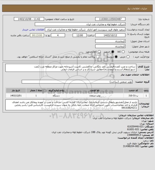 استعلام ساخت و نصب کمدجالباسی،کمد بایگانی، جاکفشی، کابینت آشپزخانه جهت مراکز منطقه غرب (نفت شهر/پایطاق/سنندج/کرمانشاه)-مطابق شرح کار و بر اساس الزامات ایمنی