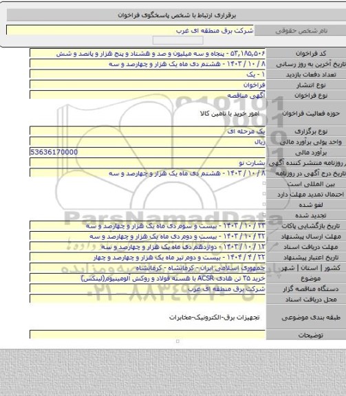 مناقصه, خرید ۳۵ تن هادی ACSR با هسته فولاد و روکش آلومینیوم(لینکس)