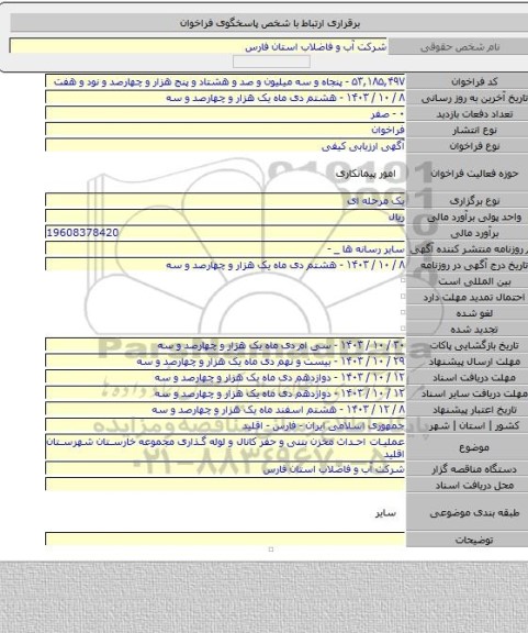 مناقصه, عملیات احداث مخزن بتنی و حفر کانال و لوله گذاری مجموعه خارستان شهرستان اقلید