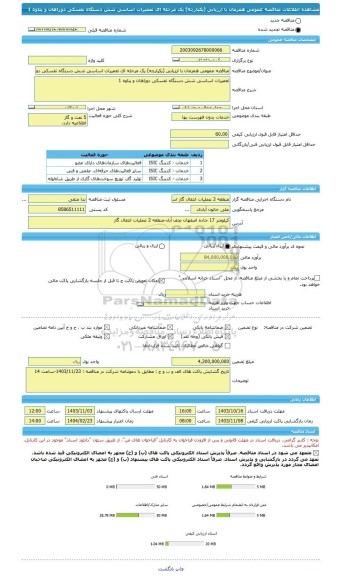 مناقصه، مناقصه عمومی همزمان با ارزیابی (یکپارچه) یک مرحله ای تعمیرات اساسی شش دستگاه نفسکی دوراهان و پتاوه 1