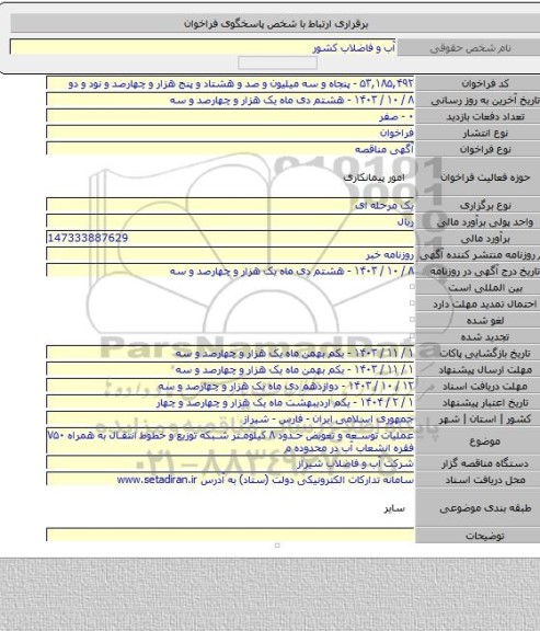 مناقصه, عملیات توسعه و تعویض حدود ۸ کیلومتر شبکه توزیع و خطوط انتقال به همراه ۷۵۰ فقره انشعاب آب در محدوده م