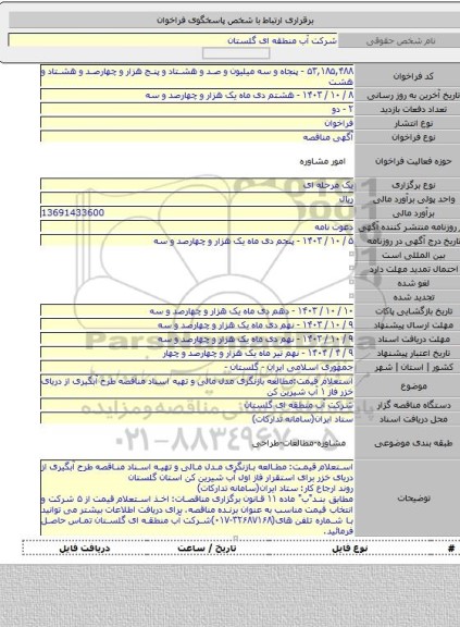 مناقصه, استعلام قیمت:مطالعه بازنگری مدل مالی و تهیه اسناد مناقصه طرح آبگیری از دریای خزر  فاز ۱ آب شیرین کن