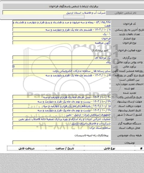 مناقصه, عملیات اجرائی احداث و راه اندازی و بهره برداری تصفیه خانه فاضلاب شهر نمین