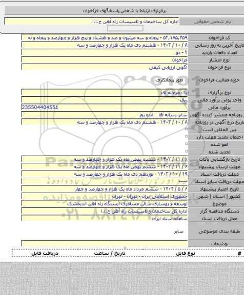 مناقصه, توسعه و بهسازی سالن مسافری ایستگاه راه آهن اندیمشک