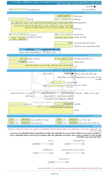 مناقصه، مناقصه عمومی همزمان با ارزیابی (یکپارچه) یک مرحله ای عملیات احیاء ، بهسازی ، رفع دفرمگی ، بریدگی ، و یا گسیختگی لوله جدار فلزی چاه و اتصال جدار کمکی دوم در چاهه