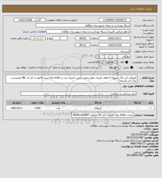 استعلام آنژیوکت آبی 22. تسویه 4 ماهه. هزینه حمل برعهده تامین کننده. ثبت در imed ارائه پیش فاکتور با ذکر کد IRC الزامیست. ایران کد مشابه.