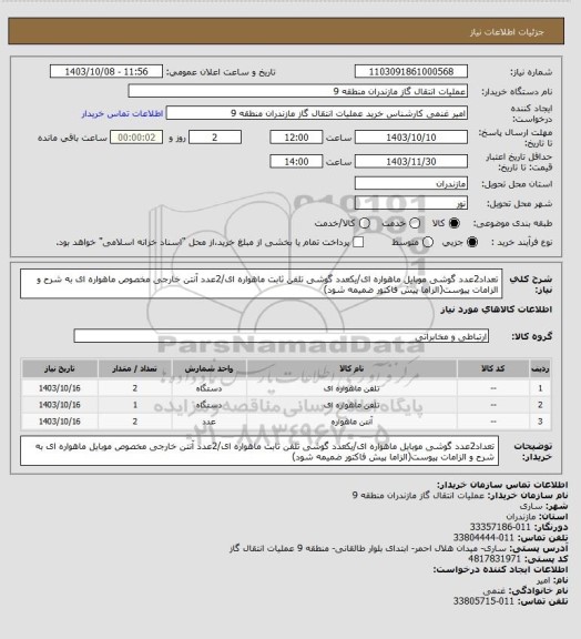 استعلام تعداد2عدد گوشی موبایل ماهواره ای/یکعدد گوشی تلفن ثابت ماهواره ای/2عدد آنتن خارجی مخصوص ماهواره ای به شرح و الزامات پیوست(الزاما پیش فاکتور ضمیمه شود)