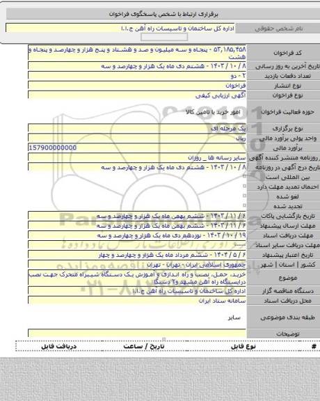 مناقصه, خرید، حمل، نصب و راه اندازی و آموزش یک دستگاه شیبراه متحرک جهت نصب درایستگاه راه آهن مشهد و۲ دستگا