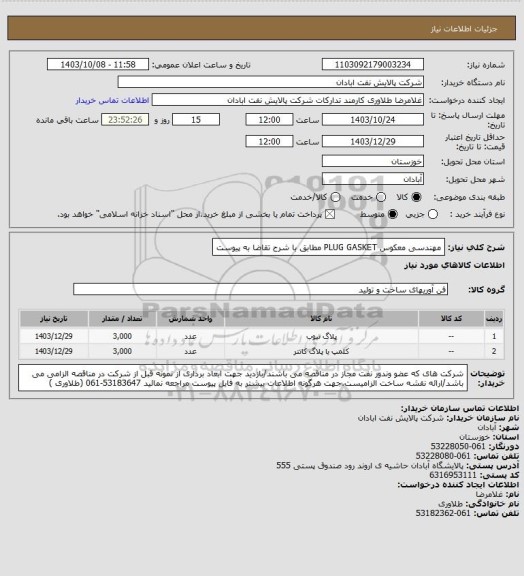 استعلام مهندسی معکوس PLUG GASKET  مطابق با شرح تقاضا به پیوست