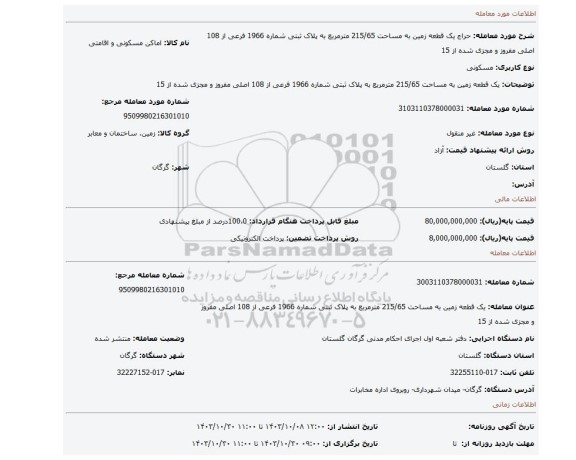 مزایده، یک قطعه زمین به مساحت 215/65 مترمربع به پلاک ثبتی شماره 1966 فرعی از 108 اصلی مفروز و مجزی شده از 15