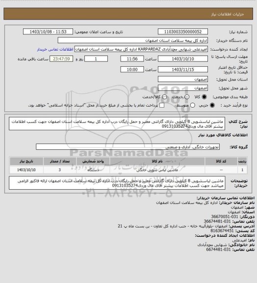 استعلام ماشین لباسشویی 8 کیلویی دارای گارانتی معتبر و
حمل رایگان درب اداره کل بیمه سلامت استان اصفهان
جهت کسب اطلاعات بیشتر آقای مال وردی09131035274