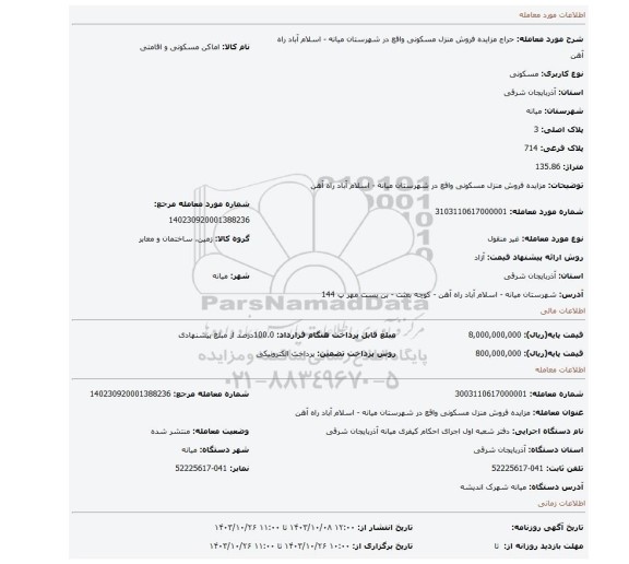 مزایده، مزایده فروش منزل مسکونی واقع در شهرستان میانه - اسلام آباد راه آهن