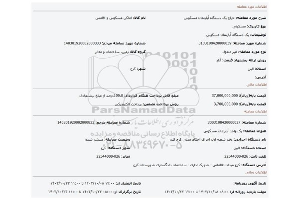 مزایده، یک دستگاه آپارتمان مسکونی