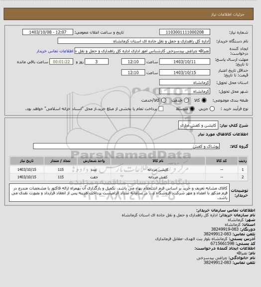 استعلام کاپشن و کفش اداری