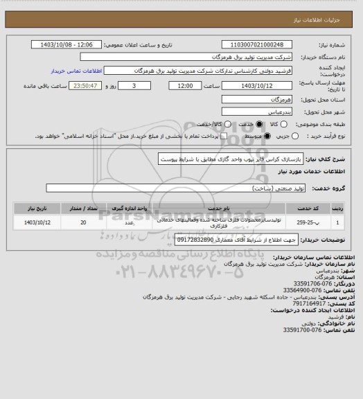استعلام بازسازی کراس فایر تیوب واحد گازی مطابق با شرایط پیوست