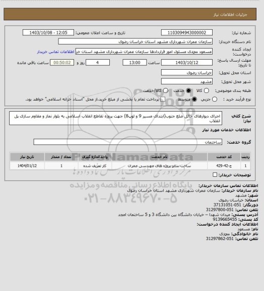 استعلام اجرای دیوارهای حائل ضلع جنوب(ابتدای مسیر 9 و لوپ8) جهت پروژه تقاطع انقلاب اسلامی به بلوار نماز و مقاوم سازی پل انقلاب