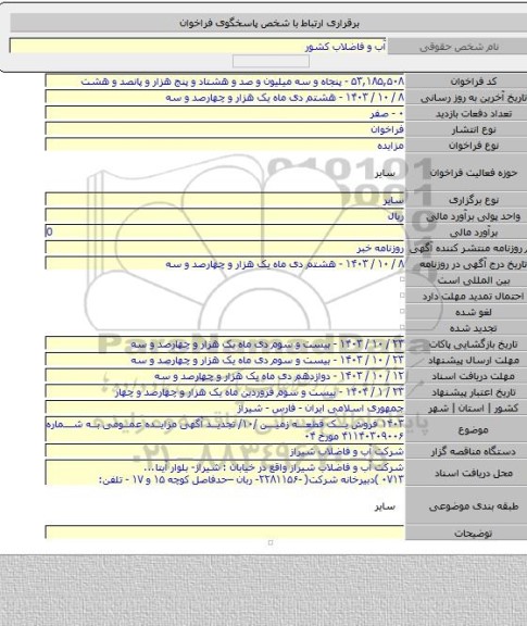 مزایده, ۱۴۰۳ فروش یک قطعه زمین /۱۰/ تجدید آگهی مزایده عمومی به شماره ۴۱۱۴۰۳۰۹۰۰۶ مورخ ۰۴