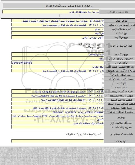 مناقصه, خرید، نصب، تست و راه اندازی یک دستگاه پست ۶۳/۲۰ کیلوولت سیار ساخت داخل کشور