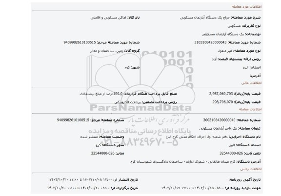 مزایده، یک دستگاه آپارتمان مسکونی