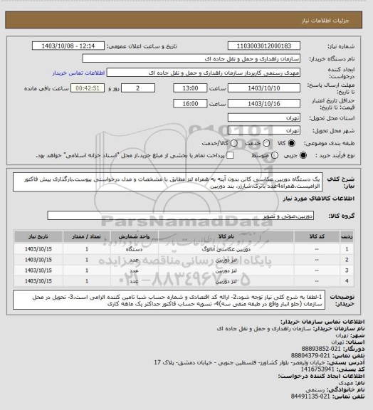 استعلام یک دستگاه دوربین عکاسی کانن بدون آینه به همراه لنز مطابق با مشخصات و مدل درخواستی پیوست.بارگذاری پیش فاکتور الزامیست.همراه4عدد باتری،شارژر، بند دوربین