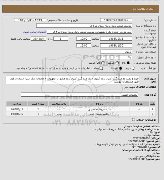 استعلام خرید و نصب  دو عدد گیت کنترل تردد کناری و یک عدد گیت کنترل تردد میانی با تجهیزات و ملحقات بانک سپه استان مرکزی طبق مشخصات پیوست