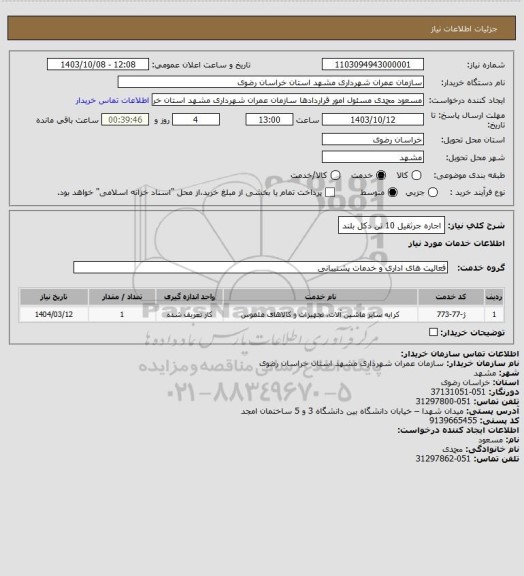 استعلام اجاره جرثقیل 10 تن دکل بلند