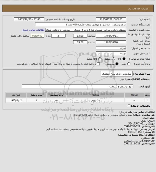 استعلام میکروتوم روتاری نیمه اتوماتیک