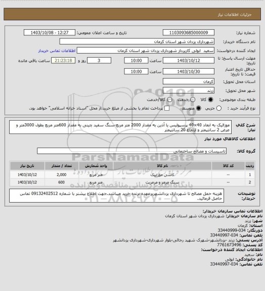استعلام موزائیک به ابعاد 40×40 پرسپولیس یا آذین به مقدار 2000 متر مربع-سنگ سفید چینی به مقدار 600متر مربع بطول 3000متر و عرض 2 سانتیمتر و ارتفاع 20 سانتیمتر