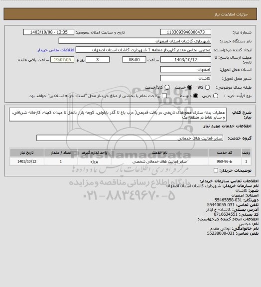 استعلام عملیات بدنه سازی محورهای تاریخی در بافت قدیمی( درب باغ تا گذر باباولی، کوچه بازار پانخل تا میدان کهنه، کارخانه شربافی، و سایر نقاط در منطقه یک