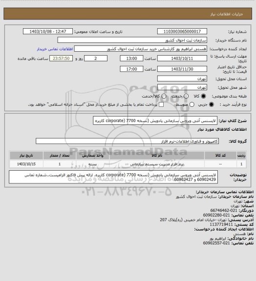 استعلام لایسنس آنتی ویروس سازمانی پادویش (نسخه corporate) 7700 کاربره