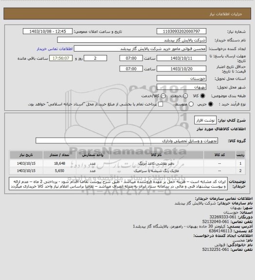 استعلام نوشت افزار