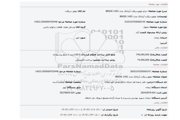 مزایده، موتورسیکلت آریاناتک مدل BM200 1402