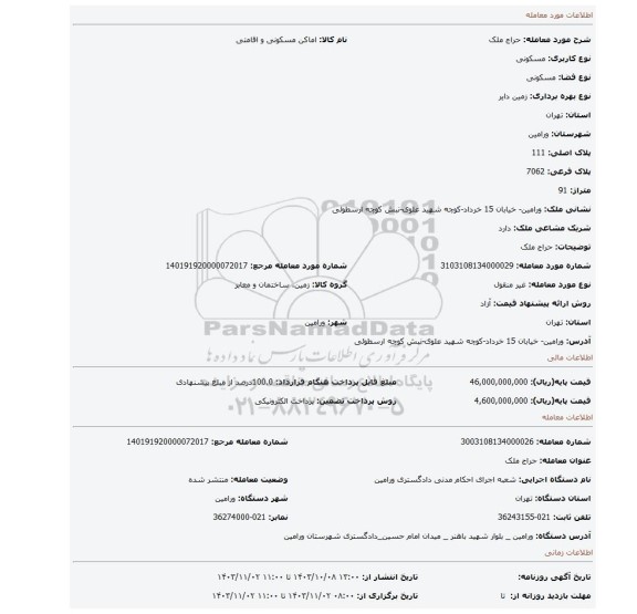 مزایده، حراج ملک