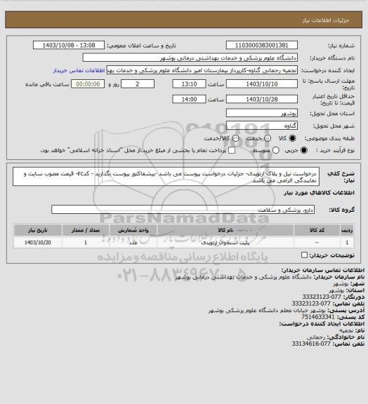 استعلام درخواست نیل و پلاک ارتوپدی- جزئیات درخواست پیوست می باشد -پیشفاکتور پیوست بگذارید - کدirc- قیمت مصوب سایت و نمایندگی الزامی می باشد