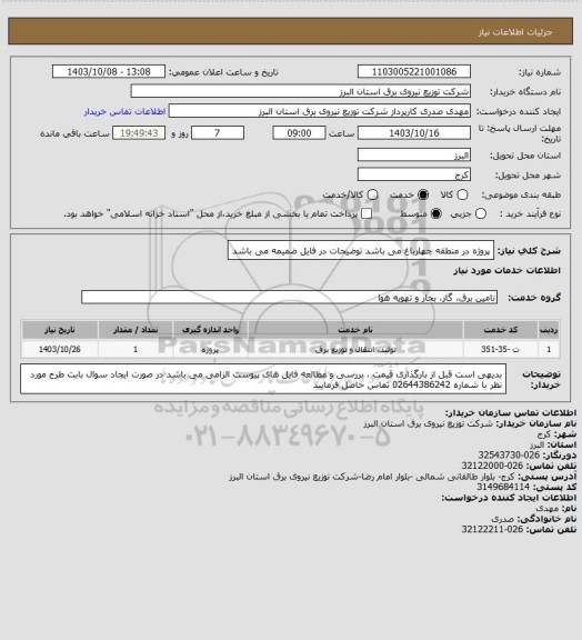استعلام پروژه در منطقه چهارباغ می باشد
توضیحات در فایل ضمیمه می باشد