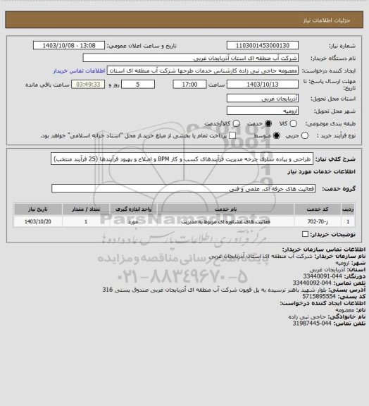 استعلام طراحی و پیاده سازی چرخه مدیریت فرآیندهای کسب و کار BPM و اصلاح و بهبود فرآیندها (25 فرآیند منتخب)