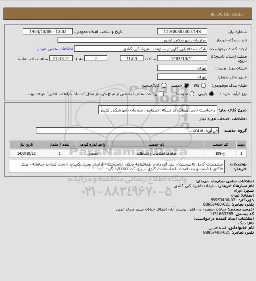 استعلام درخواست تامین پیمانکاری شبکه اختصاصی سازمان دامپزشکی کشور