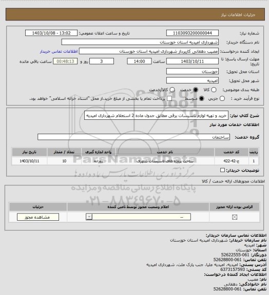 استعلام خرید و تهیه لوازم تاسیسات برقی مطابق جدول ماده 2 استعلام شهرداری امیدیه
