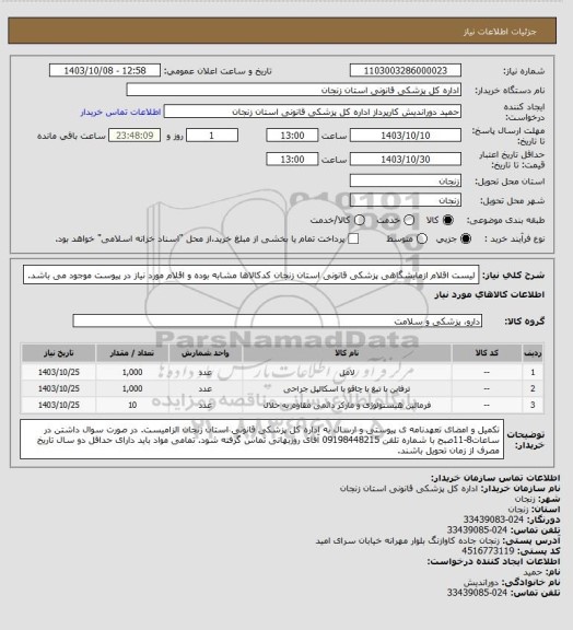استعلام لیست اقلام ازمایشگاهی پزشکی قانونی استان زنجان
کدکالاها  مشابه بوده و اقلام مورد نیاز در پیوست موجود می باشد.