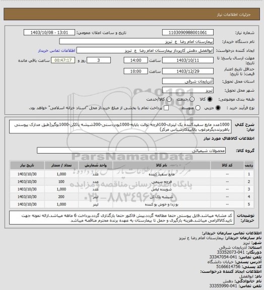 استعلام 1000عدد مایع سفیدکننده یک لیتری-100فرچه توالت باپایه-1000پودردستی-200شیشه پاککن-1000بوگیر(طبق مدارک پیوستی یاهربرنددیگرمرغوب باتاییدکارشناس مرکز)