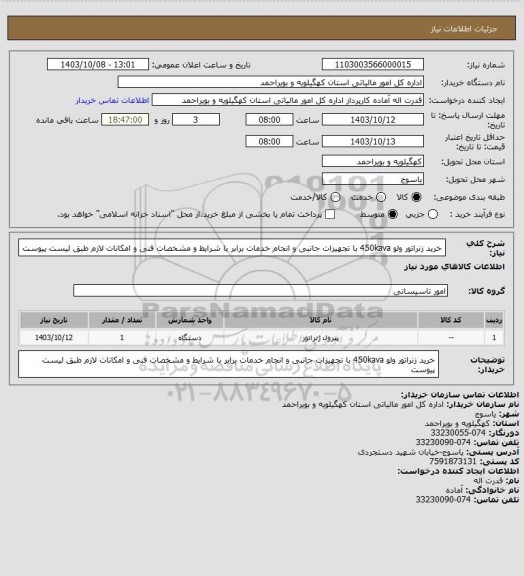 استعلام خرید زنراتور ولو  450kava   با تجهیزات جانبی و انجام خدمات برابر با شرایط و مشخصات فنی و امکانات لازم طبق لیست پیوست