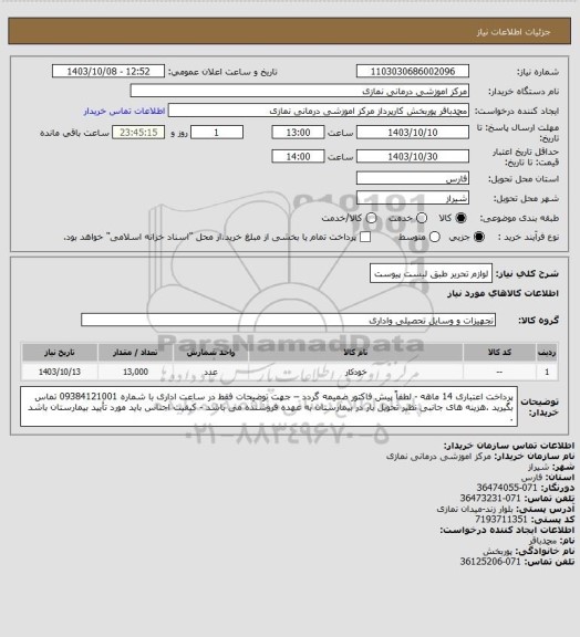 استعلام لوازم تحریر طبق لیست پیوست