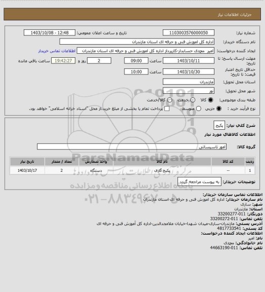 استعلام پکیج