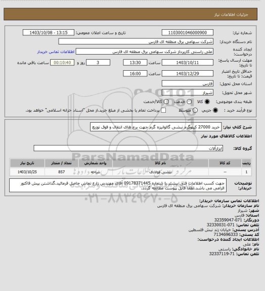 استعلام خرید 27000 کیلوگرم نبشی گالوانیزه گرم جهت برج های انتقال و فوق توزیع