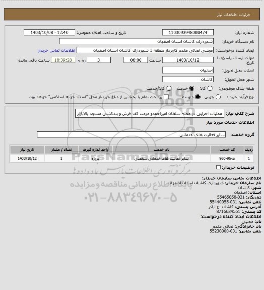 استعلام عملیات اجرایی در محله سلطان امیراحمدو مرمت کف فرش و بندکشی مسجد بالابازار