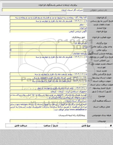 مناقصه, تهیه مصالح واجرای ۸۰کیلومتر توسعه شبکه و۱۵۰۰ انشعاب پراکنده در شهرستانهای بم،نرماشیر،ریگان،گنبکی و...