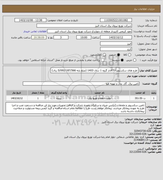 استعلام طرح های سکسیونر RTUدار گروه 1 سال 1403 (مبلغ پایه 5/092/187/566 ریال)